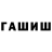 ГАШИШ гарик Vkumka