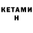 КЕТАМИН VHQ Eli Edgecomb